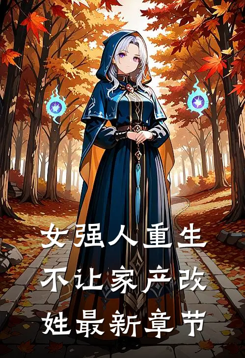 女强人重生,不让家产改姓最新章节阅读