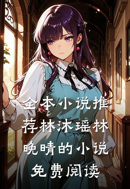 全本小说推荐林沐瑶林晚晴的小说免费阅读