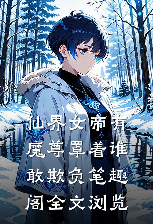 仙界女帝有魔尊罩着谁敢欺负笔趣阁全文浏览