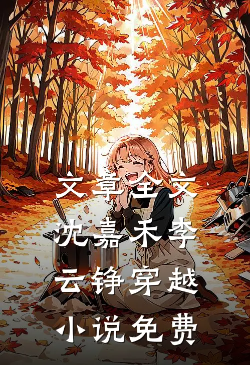 文章全文沈嘉禾李云铮穿越小说免费