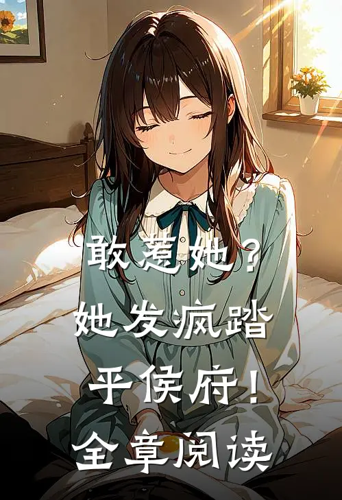 敢惹她?她发疯踏平侯府!全章阅读
