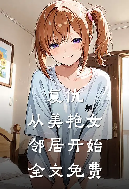 复仇,从美艳女邻居开始全文免费