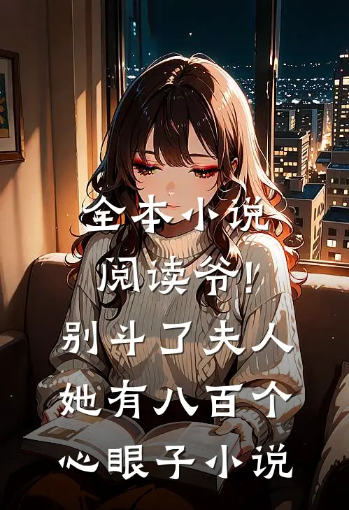 全本小说阅读爷!别斗了,夫人她有八百个心眼子小说