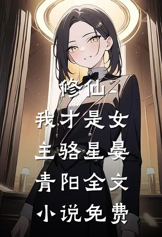 修仙,我才是女主骆星晏青阳全文免费