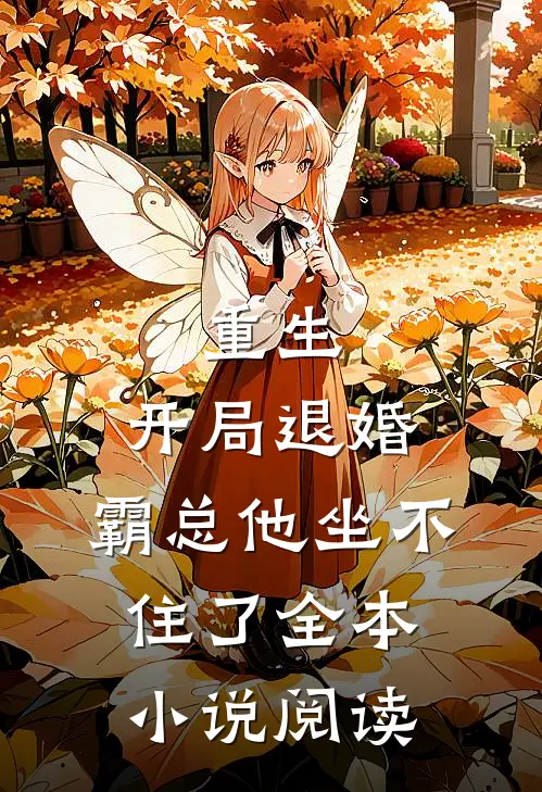 重生开局退婚,霸总他坐不住了全本阅读网