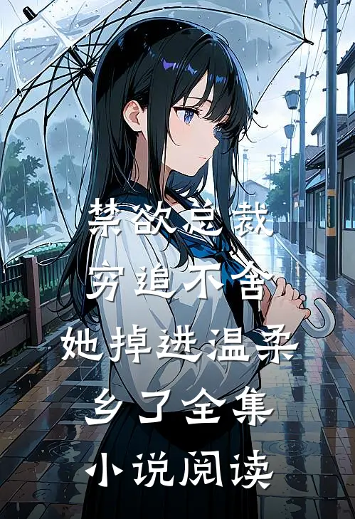 禁欲总裁穷追不舍，她掉进温柔乡了全集小说阅读