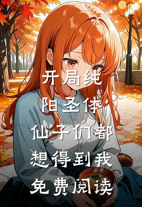 开局纯阳圣体,仙子们都想得到我免费阅读全文