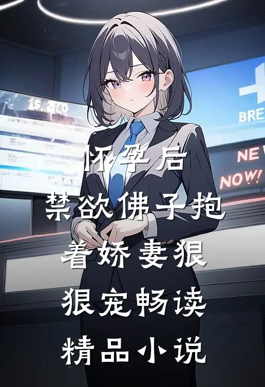 怀孕后，禁欲佛子抱着娇妻狠狠宠畅读精品小说