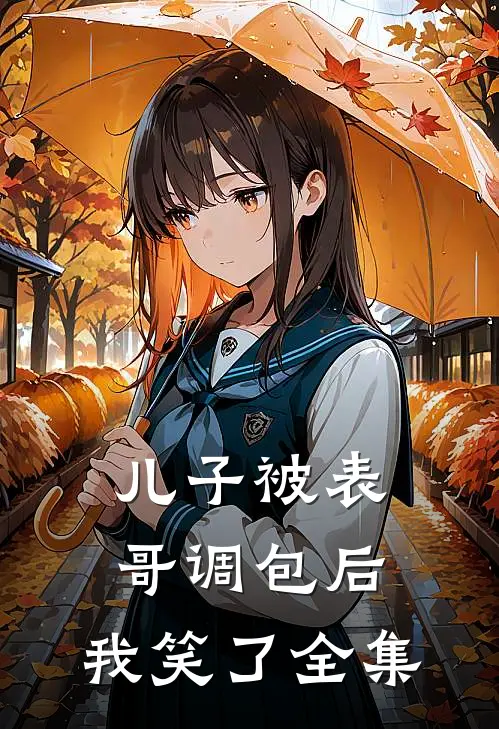 儿子被表哥调包后,我笑了全集视频