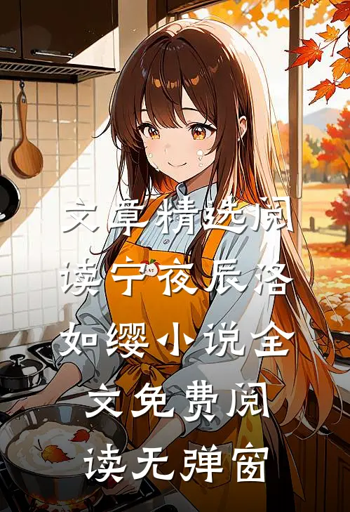 文章精选阅读宁夜辰洛如缨小说全文免费阅读无弹窗