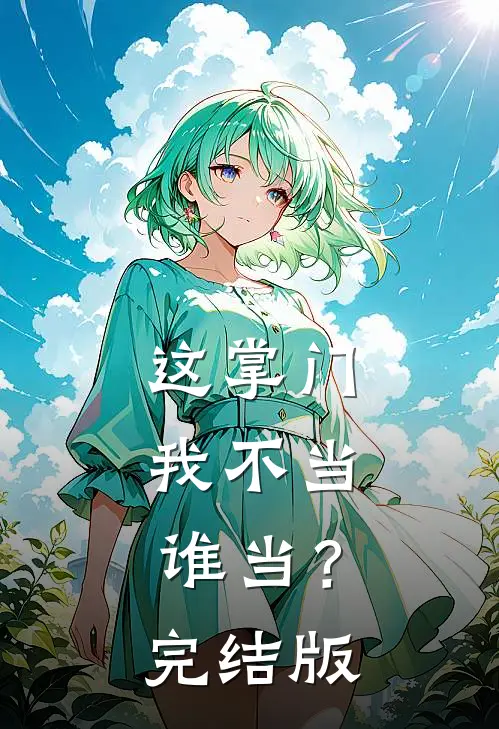 这掌门我不当,谁当?完结版(风流小书呆)最新章节