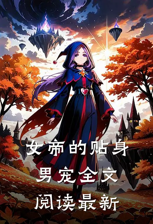女帝的贴身男宠全文阅读最新章