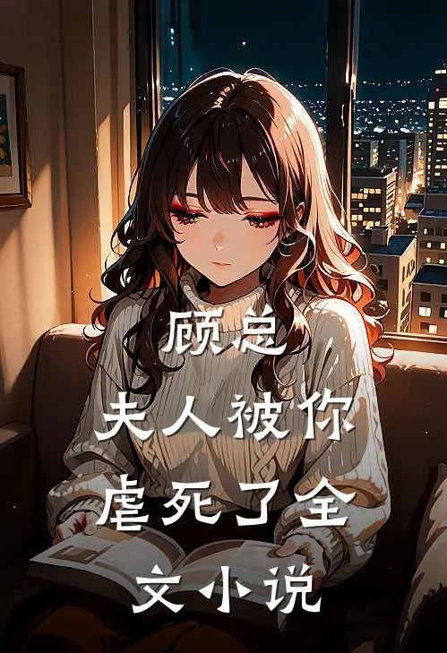 顾总,夫人被你虐死了全文