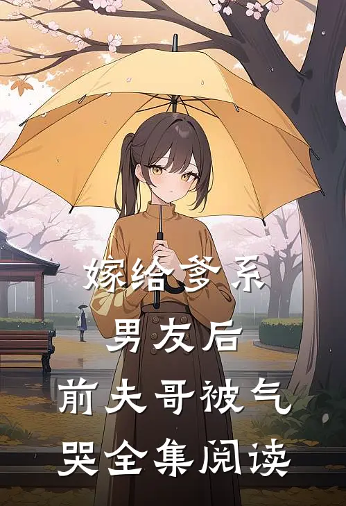 嫁给爹系男友后,前夫哥被气哭全集阅读