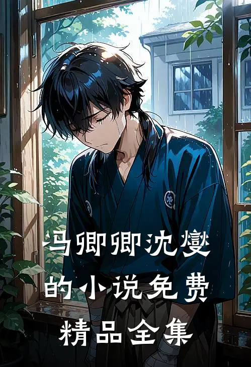 冯卿卿沈燮的小说免费精品全集