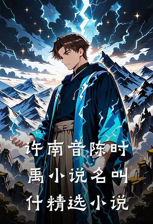 许南音陈时禹小说名叫什精选小说
