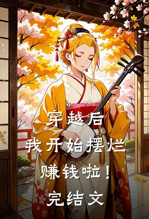 穿越后,我开始摆烂赚钱啦!完结文推荐