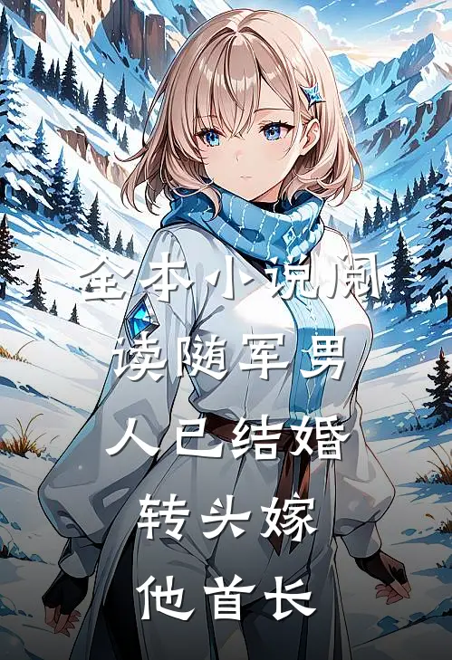 全本小说阅读随军男人已结婚，转头嫁他首长