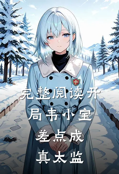 完整阅读开局韦小宝,差点成真太监的