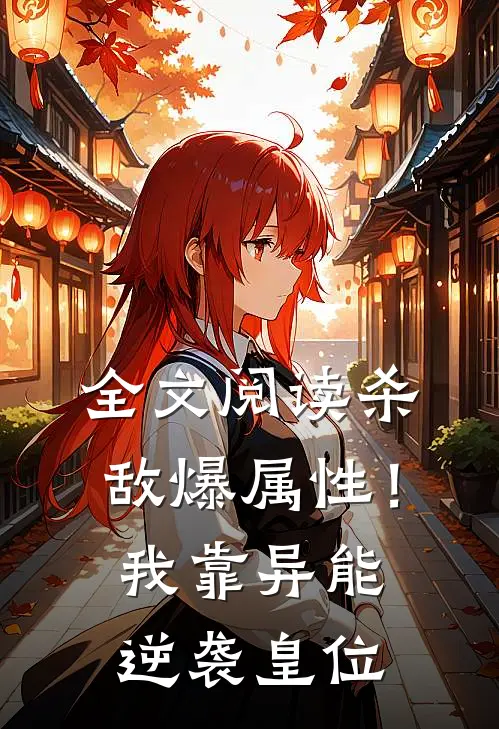 全文阅读杀敌爆属性！我靠异能逆袭皇位