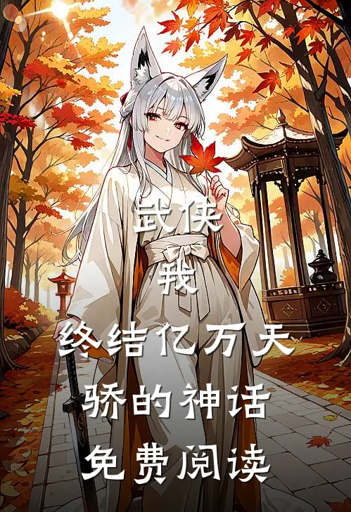 武侠我,终结亿万天骄的神话免费阅读