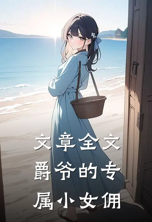 文章全文爵爷的专属小女佣