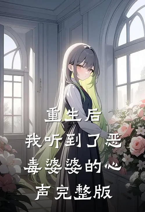 重生后,我听到了恶毒婆婆的心声完整版