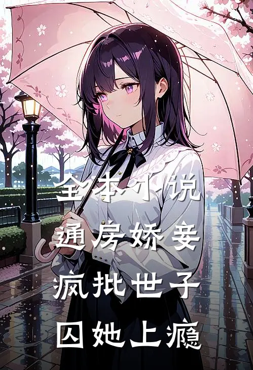 全本小说通房娇妾，疯批世子囚她上瘾
