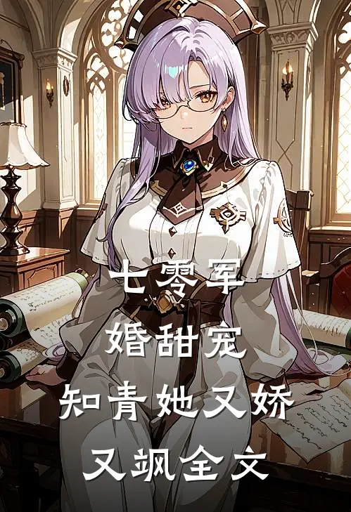 七零军婚甜宠知青她又娇又飒全文