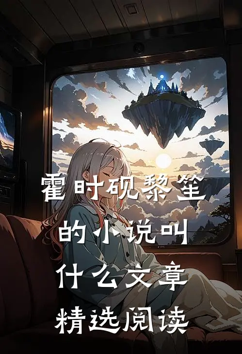 霍时砚黎笙的小说叫什么文章精选阅读