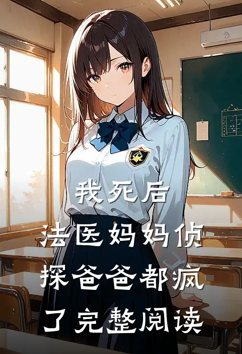 我死后,法医妈妈侦探爸爸都疯了完整阅读