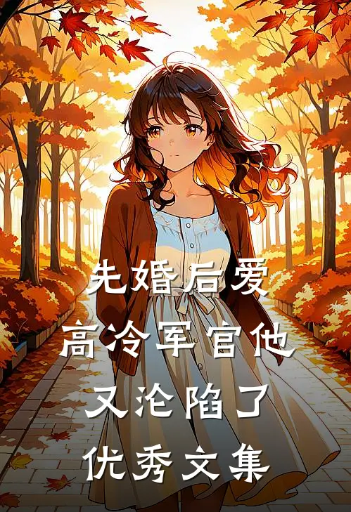 先婚后爱：高冷军官他又沦陷了优秀文集