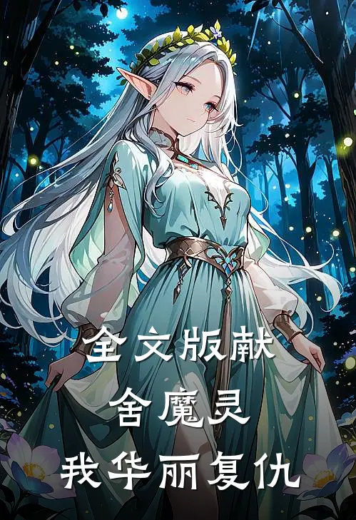全文版献舍魔灵我华丽复仇