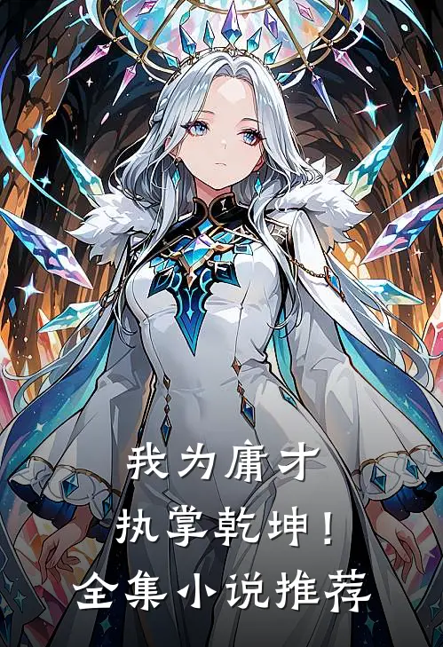 我为庸才,执掌乾坤!全集推荐阅读