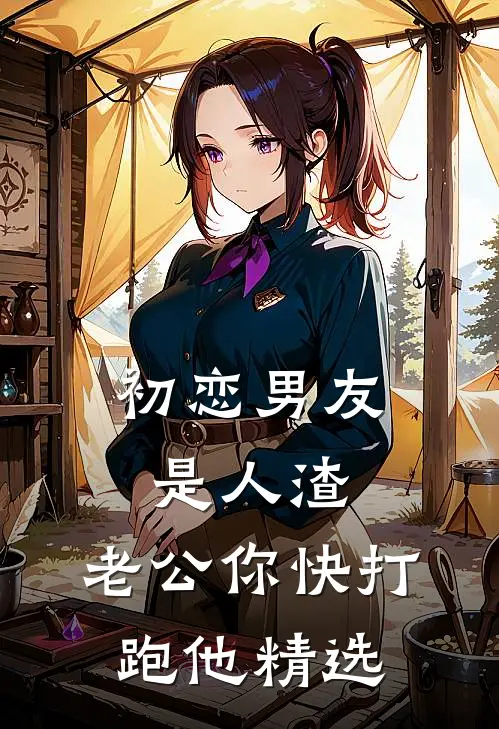 初恋男友是人渣，老公你快打跑他精选