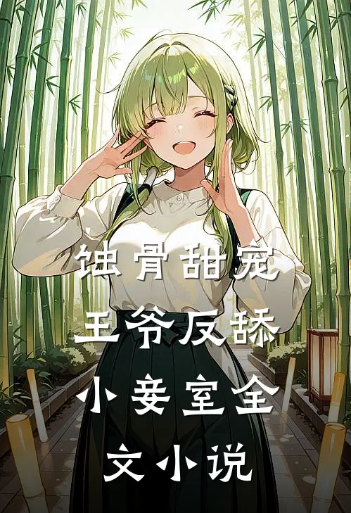 蚀骨甜宠王爷反舔小妾室全文阅读