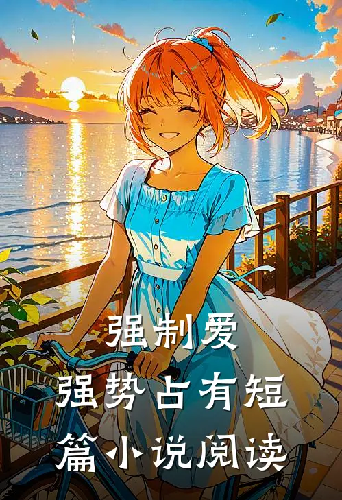 强制爱,强势占有短篇阅读