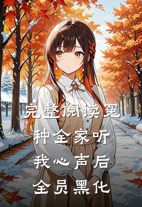 完整阅读冤种全家听我心声后，全员黑化