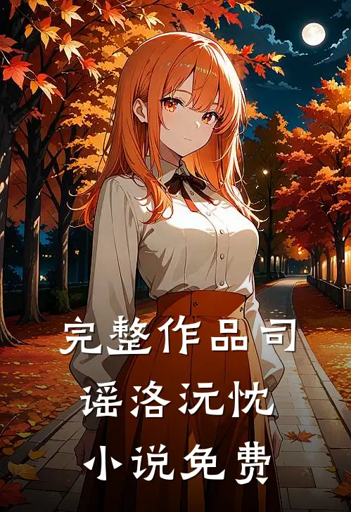 完整作品司谣洛沅忱小说免费
