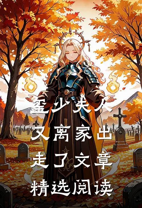 玺少夫人又离家出走了文章精选阅读