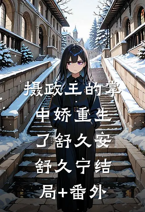 摄政王的掌中娇重生了舒久安舒久宁结局+番外
