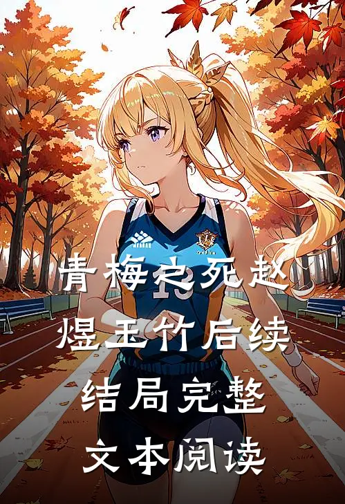 青梅之死赵煜玉竹后续结局完整文本阅读