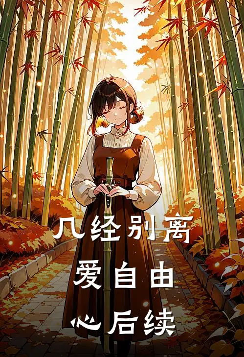 几经别离,爱自由心后续怎么写