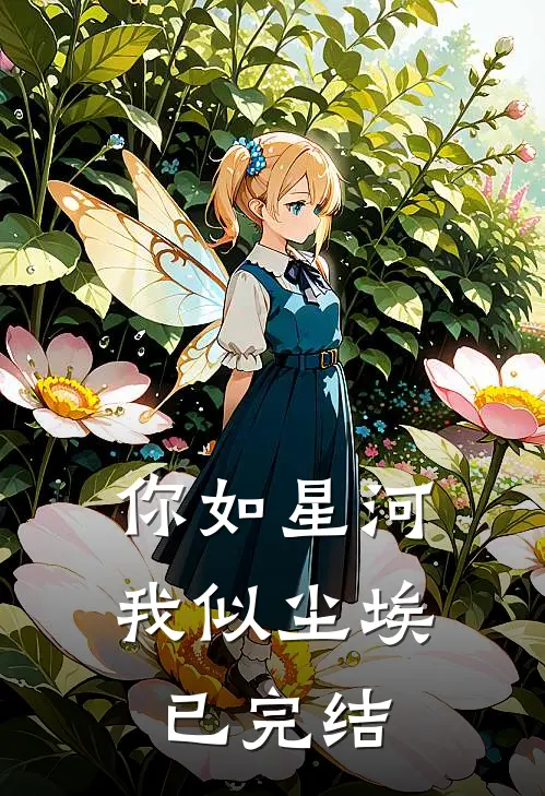 你如星河,我似尘埃已完结免费阅读