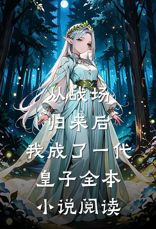从战场归来后,我成了一代皇子全本阅读网