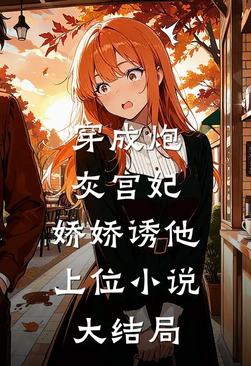 穿成炮灰宫妃,娇娇诱他上位大结局免费阅读