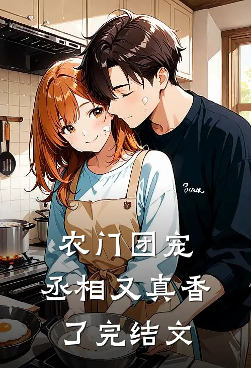 农门团宠丞相又真香了完结文