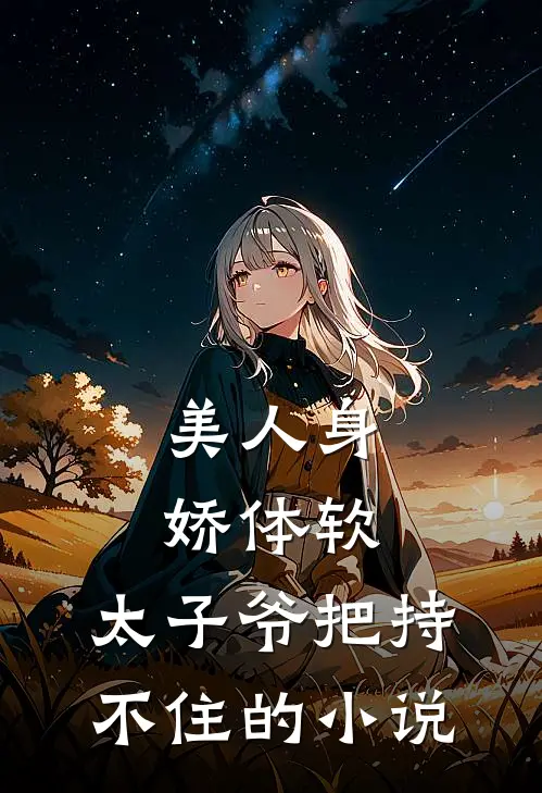 美人身娇体软,太子爷把持不住的