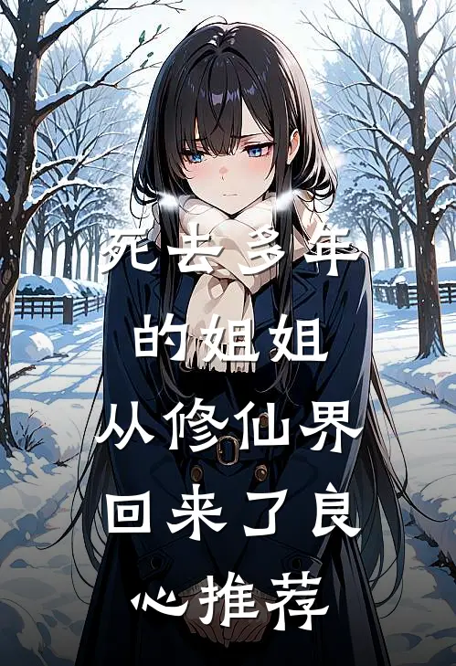死去多年的姐姐,从修仙界回来了良心推荐