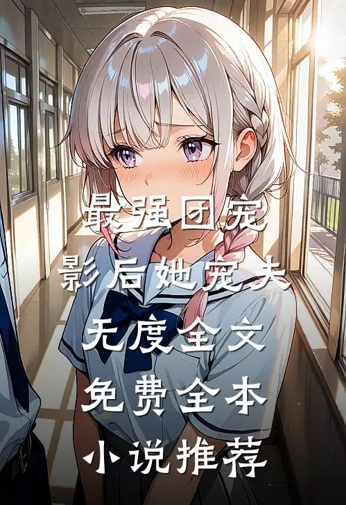 最强团宠:影后她宠夫无度全文免费全本小说推荐
